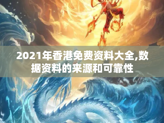 2021年香港免费资料大全,数据资料的来源和可靠性