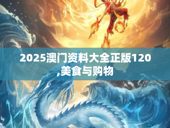 2025澳门资料大全正版120,美食与购物