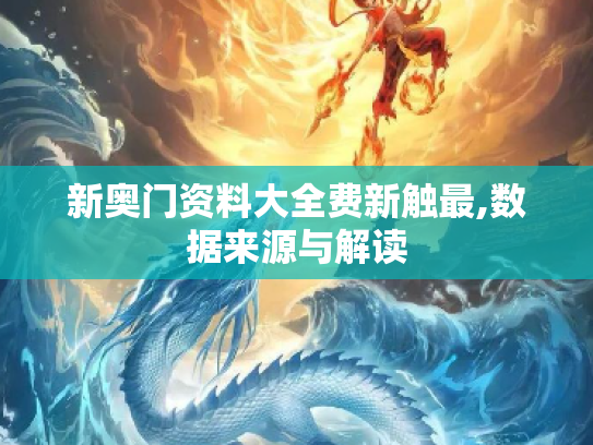 新奥门资料大全费新触最,数据来源与解读