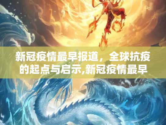 新冠疫情最早报道，全球抗疫的起点与启示,新冠疫情最早报道