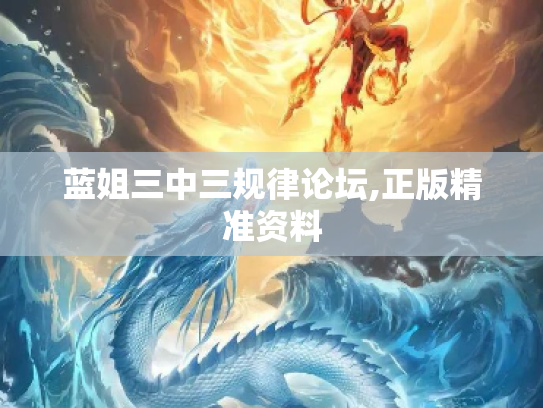 蓝姐三中三规律论坛,正版精准资料