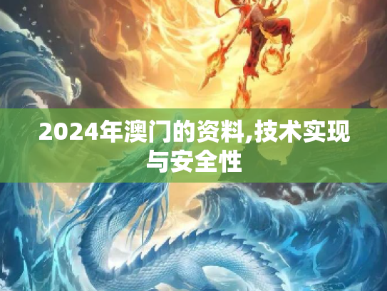 2024年澳门的资料,技术实现与安全性