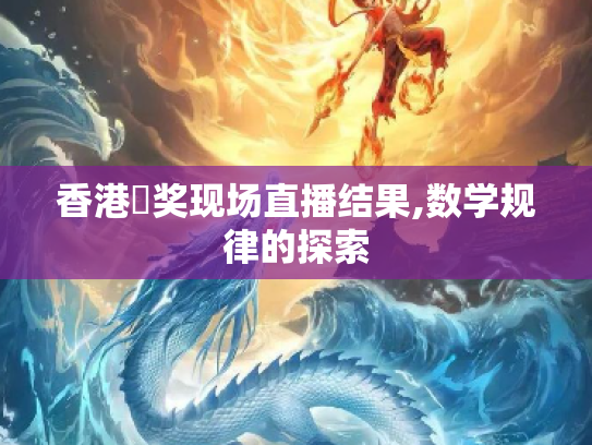 香港幵奖现场直播结果,数学规律的探索