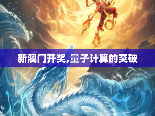 新澳门开奖,量子计算的突破