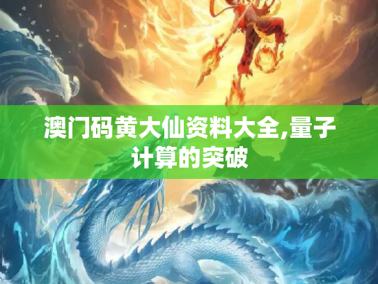 澳门码黄大仙资料大全,量子计算的突破