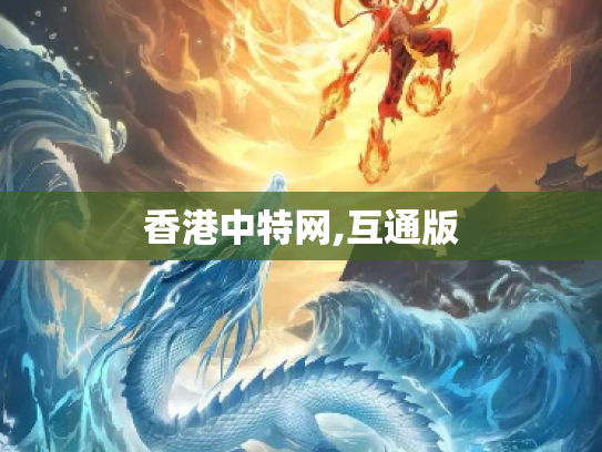 香港中特网,互通版