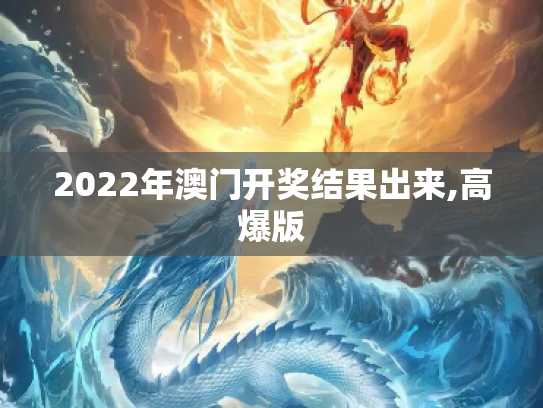 2022年澳门开奖结果出来,高爆版