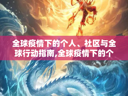 全球疫情下的个人、社区与全球行动指南,全球疫情下的个人、社区与全球行动指南