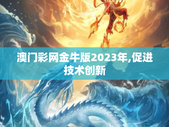 澳门彩网金牛版2023年,促进技术创新