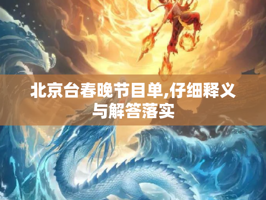 北京台春晚节目单,仔细释义与解答落实