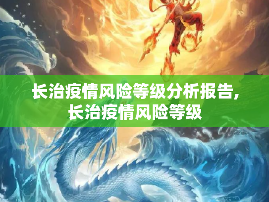 长治疫情风险等级分析报告,长治疫情风险等级