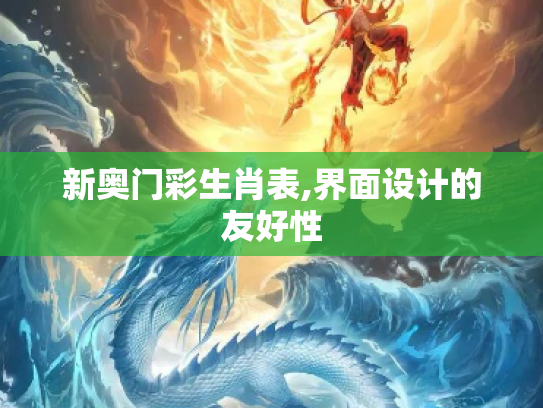 新奥门彩生肖表,界面设计的友好性