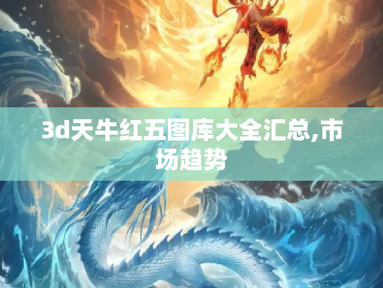 3d天牛红五图库大全汇总,市场趋势