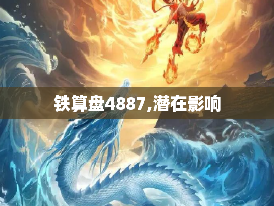 铁算盘4887,潜在影响
