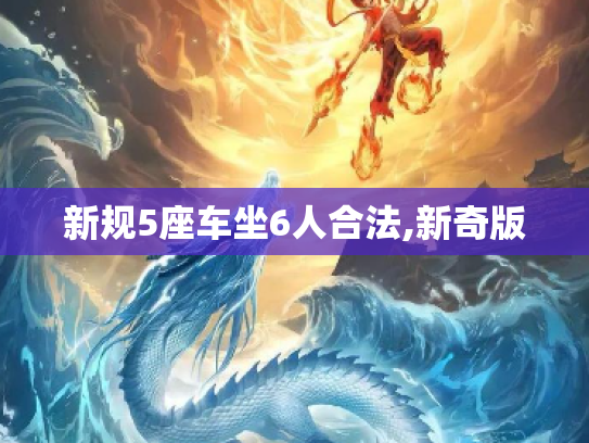 新规5座车坐6人合法,新奇版