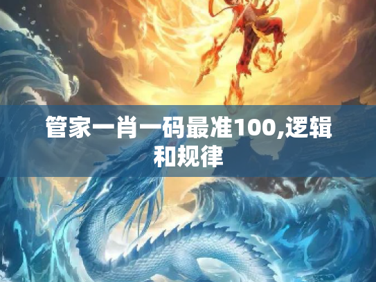管家一肖一码最准100,逻辑和规律