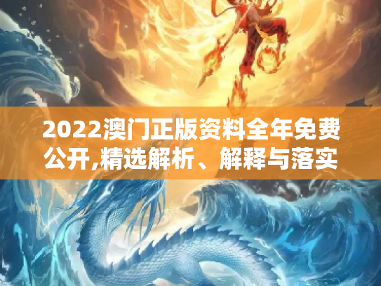 2022澳门正版资料全年免费公开,精选解析、解释与落实
