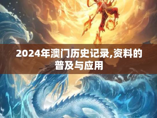 2024年澳门历史记录,资料的普及与应用