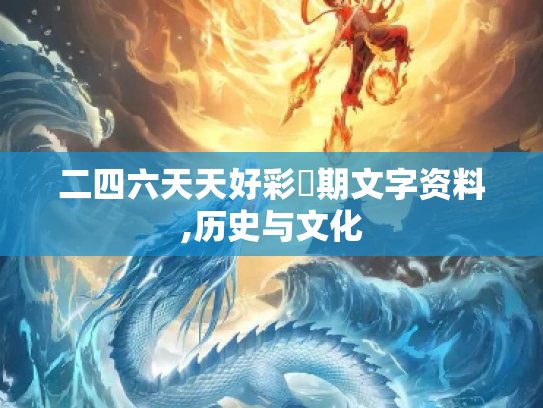 二四六天天好彩毎期文字资料,历史与文化