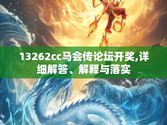 13262cc马会传论坛开奖,详细解答、解释与落实