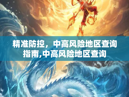 精准防控，中高风险地区查询指南,中高风险地区查询