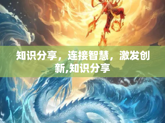 知识分享，连接智慧，激发创新,知识分享