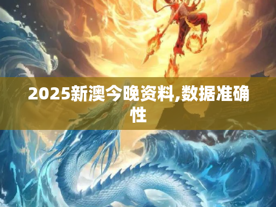 2025新澳今晚资料,数据准确性