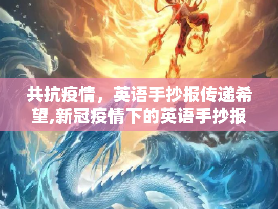 共抗疫情，英语手抄报传递希望,新冠疫情下的英语手抄报