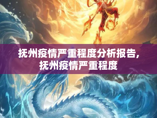 抚州疫情严重程度分析报告,抚州疫情严重程度