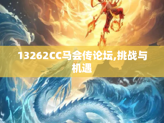 13262CC马会传论坛,挑战与机遇