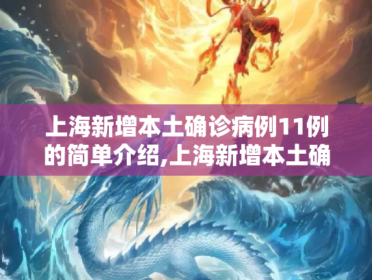 上海新增本土确诊病例11例的简单介绍,上海新增本土确诊病例11例的简单介绍