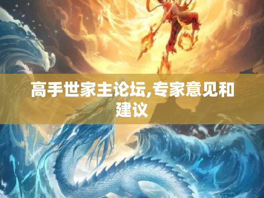 高手世家主论坛,专家意见和建议