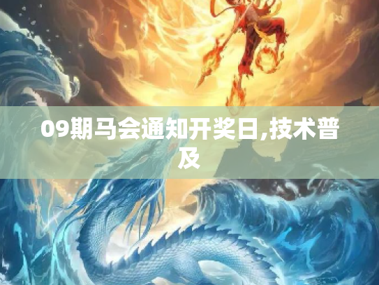 09期马会通知开奖日,技术普及