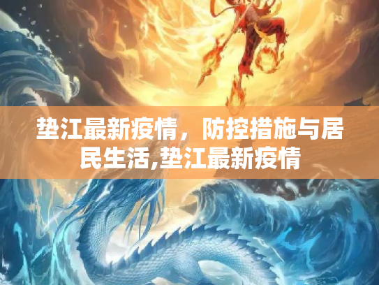 垫江最新疫情，防控措施与居民生活,垫江最新疫情