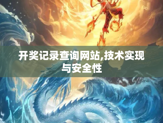 开奖记录查询网站,技术实现与安全性