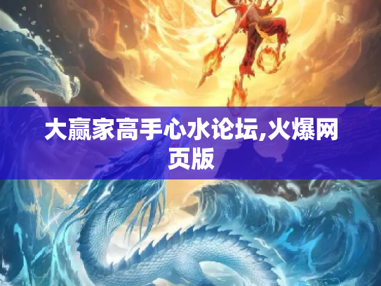 大赢家高手心水论坛,火爆网页版