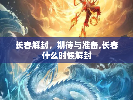 长春解封，期待与准备,长春什么时候解封