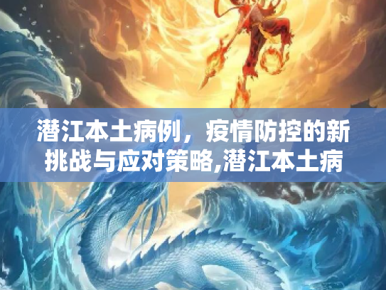 潜江本土病例，疫情防控的新挑战与应对策略,潜江本土病例