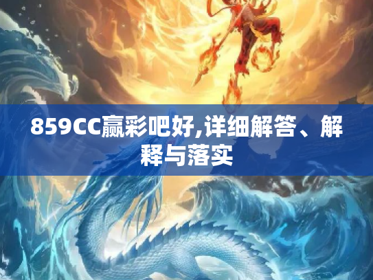 859CC赢彩吧好,详细解答、解释与落实