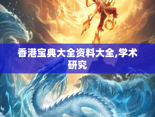 香港宝典大全资料大全,学术研究