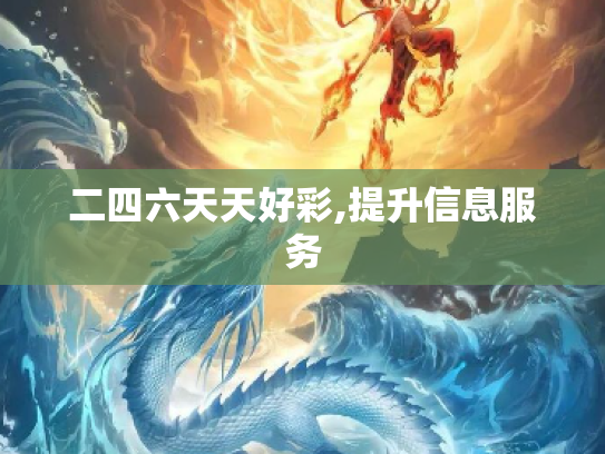 二四六天天好彩,提升信息服务