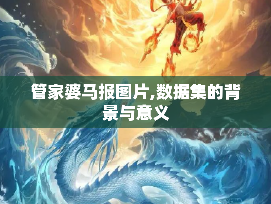 管家婆马报图片,数据集的背景与意义