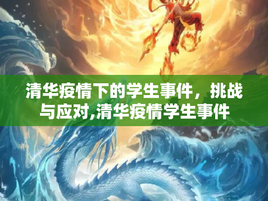 清华疫情下的学生事件，挑战与应对,清华疫情学生事件