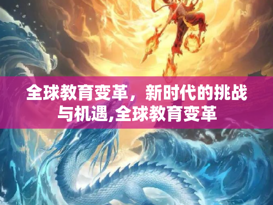 全球教育变革，新时代的挑战与机遇,全球教育变革
