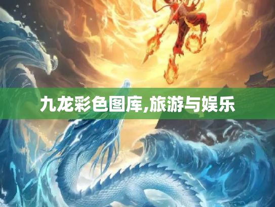 九龙彩色图库,旅游与娱乐