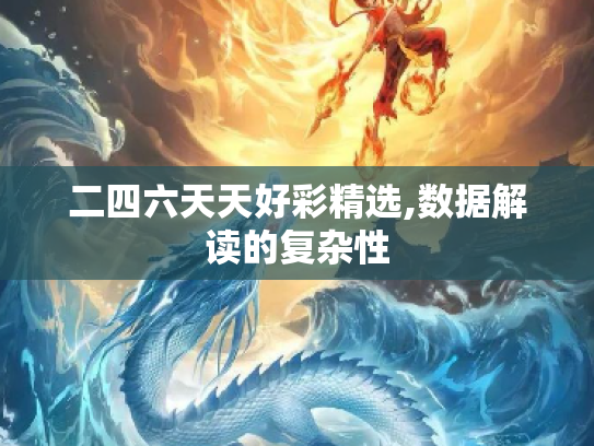 二四六天天好彩精选,数据解读的复杂性