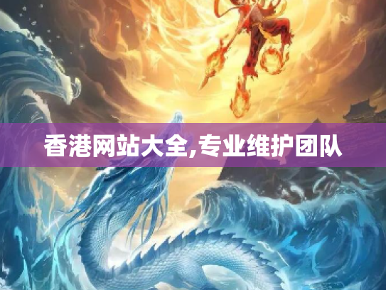 香港网站大全,专业维护团队