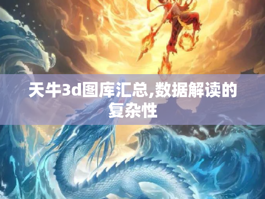 天牛3d图库汇总,数据解读的复杂性