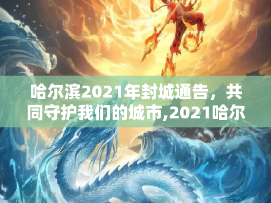 哈尔滨2021年封城通告，共同守护我们的城市,2021哈尔滨封城通告