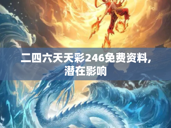 二四六天天彩246免费资料,潜在影响